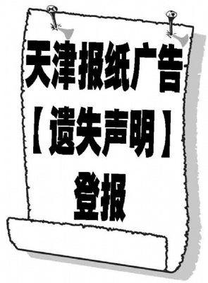 掛失登報(bào)遺失聲明登報(bào)手續(xù)格式電話省市級(jí)報(bào)紙
