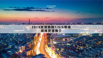 天津地鐵媒體廣告資源全解析 以音揚傳播為例探秘1、5、6號線價值